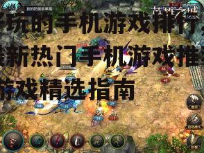好玩的手机游戏排行,最新热门手机游戏推荐-游戏精选指南