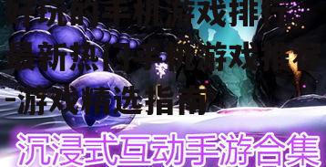 二、角色扮演类手机游戏：沉浸式体验的奇幻旅程