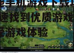 三、下载游戏注意事项