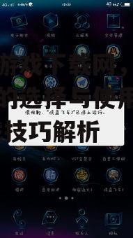 三、手机游戏下载后的安装与运行