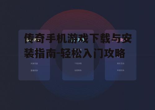 传奇手机游戏下载与安装指南-轻松入门攻略