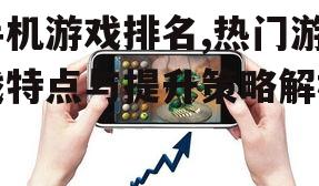 手机游戏排名,热门游戏特点与提升策略解析