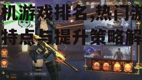 二、热门游戏的特点