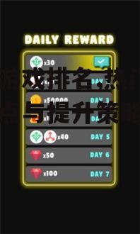 三、如何提升手机游戏排名