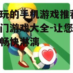 二、休闲益智类游戏