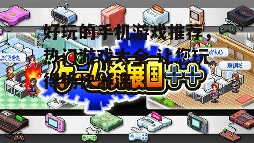 三、模拟经营类游戏