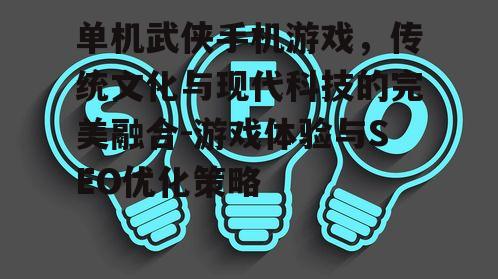 三、单机武侠手机游戏的SEO优化策略
