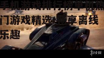 三、动作游戏激情释放