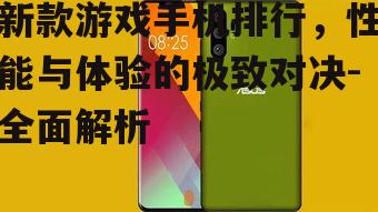 新款游戏手机排行，性能与体验的极致对决-全面解析