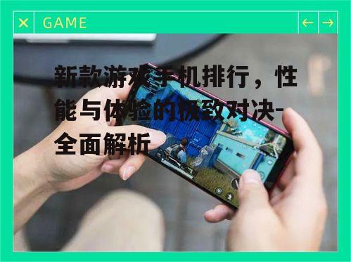 二、画面呈现:新款游戏手机的屏幕技术解析