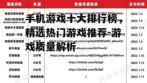 手机游戏十大排行榜，精选热门游戏推荐-游戏质量解析