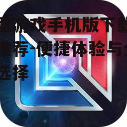 二、国内主流大型游戏手机版下载平台