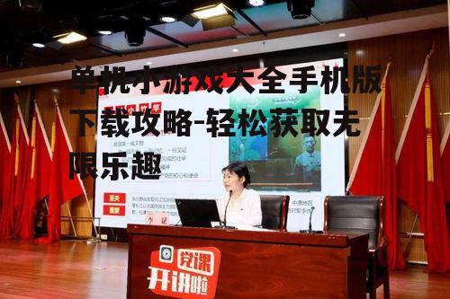 二、了解游戏类型与特点