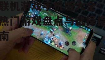 联机游戏手机版大全-热门游戏盘点与选择指南