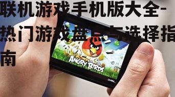 二、热门联机游戏手机版推荐
