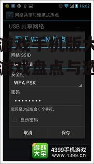 三、如何选择适合您的联机游戏手机版