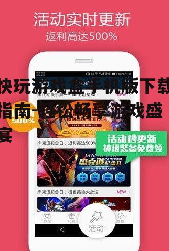 二、快玩游戏盒手机版下载步骤