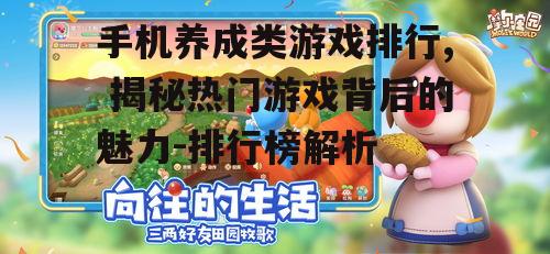 手机养成类游戏排行, 揭秘热门游戏背后的魅力-排行榜解析