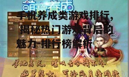 二、热门手机养成类游戏排行