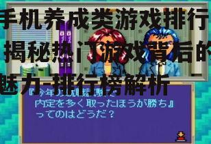 三、养成类游戏的优势
