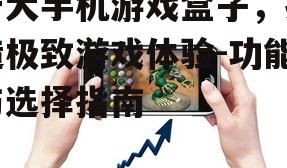 二、手机游戏盒子的主要功能