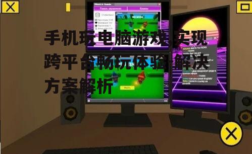 三、使用模拟器玩电脑游戏