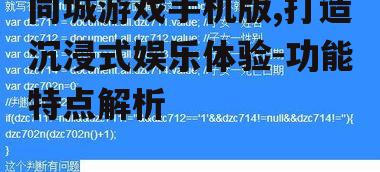同城游戏手机版,打造沉浸式娱乐体验-功能特点解析