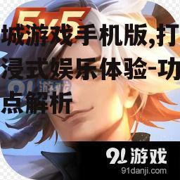 二、丰富的游戏内容