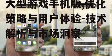 二、手机版的优化策略