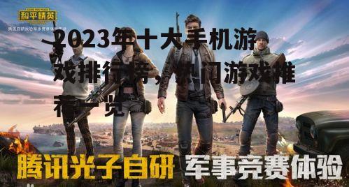 二、和平精英:沉浸式射击体验