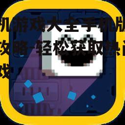 单机游戏大全手机版下载攻略-轻松获取热门游戏