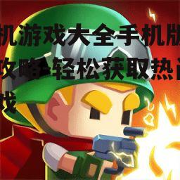 二、单机游戏大全手机版的下载方法