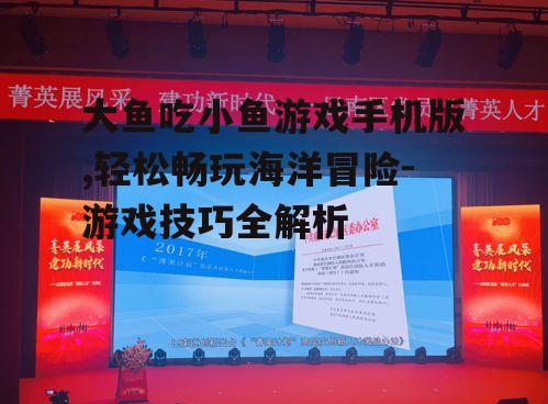 三、游戏技巧分享