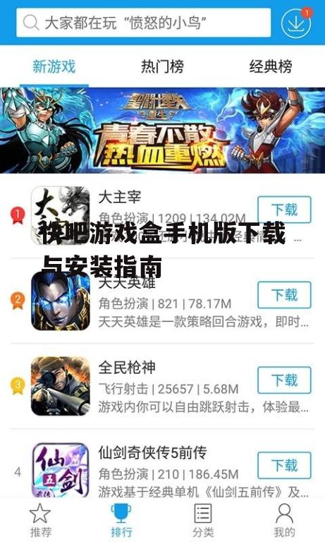 三、下载快吧游戏盒手机版
