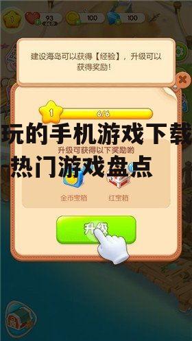 二、休闲益智类游戏:轻松愉悦的时光
