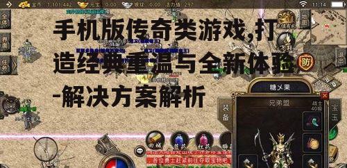 手机版传奇类游戏,打造经典重温与全新体验-解决方案解析