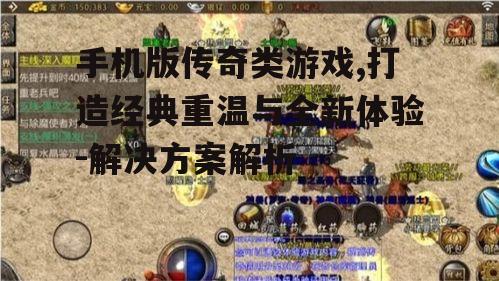 二、手机版传奇类游戏的特色玩法