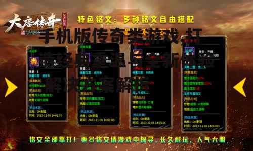 三、手机版传奇类游戏的画质与音效