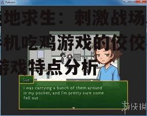 绝地求生：刺激战场,手机吃鸡游戏的佼佼者-游戏特点分析
