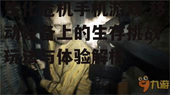 二、生化危机手机游戏的特色玩法