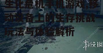 三、生化危机手机游戏的故事情节