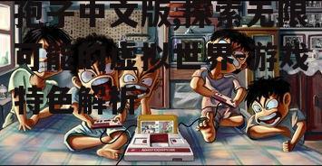 三、游戏中的挑战与乐趣