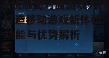 二、手机版面对面游戏大厅的优势