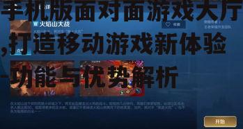 三、如何优化手机版面对面游戏大厅的用户体验