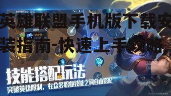 英雄联盟手机版下载安装指南-快速上手攻略