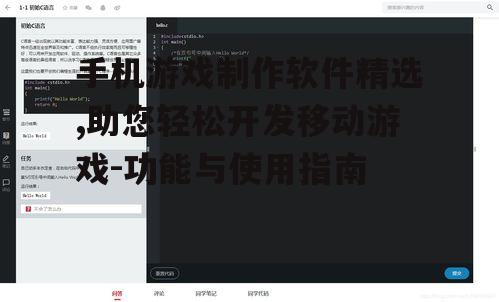 手机游戏制作软件精选,助您轻松开发移动游戏-功能与使用指南