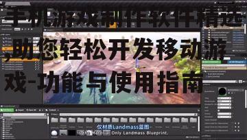 二、Unreal Engine手机版:高质量画面体验