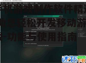 三、GameMaker Studio 2手机版:快速开发2D游戏