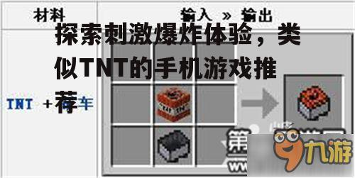 探索刺激爆炸体验，类似TNT的手机游戏推荐