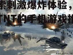 二、经典射击游戏:爆炸效果的视觉盛宴